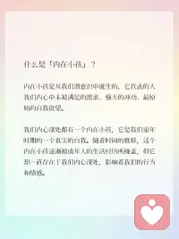 总在深夜偷偷崩溃？你的内在小孩在喊救命！
你是不是也会：明明没发生什么大事，却突然情绪决堤；习惯性讨好别人，不敢说“我想要”；总觉得“我不够好”，哪怕已经拼尽全力做到优秀？
其实这不是你“矫情”，而是藏在潜意识里的内在小孩在求救。心理学家荣格提出，“内在小孩”是我们童年未被满足的需求、原始情绪与真实自我的集合，它藏在我们潜意识深处，悄悄影响着成年后的情绪模式。
尤其对女性来说，成长过程中“要懂事”“要温柔”的规训，让我们习惯性压抑真实感受，内在小孩就会用焦虑、敏感、自我怀疑来提醒你：该停下来，好好抱抱自己了。
3步科学疗愈，把内在小孩宠成“小太阳”
1. 情绪溯源法
每天花5分钟写“情绪日记”，记录让你波动的事件+当下感受+童年相似记忆。这是心理学里的“情绪觉察技术”，帮你区分“当下问题”和“童年创伤”，打破潜意识的应激反应。
2. 自我共情练习
对着镜子说这3句话：
“我看见你了”（承认情绪，不评判）
“你可以脆弱”（允许自己不完美）
“我会保护你”（建立内在安全感）
这不是鸡汤，是心理学中的“自我养育技术”，主动给童年缺失的关爱，重建内心安全感。
3. 温柔设立边界
心理学家苏珊·福沃德说：“健康的边界不是自私，是自我保护的基础。” 对消耗你的人和事温和说“不”，守护好情绪空间，是女性成长的重要一步。配图