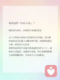 总在深夜偷偷崩溃？你的内在小孩在喊救命！
你是不是也会：明明没发生什么大事，却突然情绪决堤；习惯性讨好别人，不敢说“我想要”；总觉得“我不够好”，哪怕已经拼尽全力做到优秀？
其实这不是你“矫情”，而是藏在潜意识里的内在小孩在求救。心理学家荣格提出，“内在小孩”是我们童年未被满足的需求、原始情绪与真实自我的集合，它藏在我们潜意识深处，悄悄影响着成年后的情绪模式。
尤其对女性来说，成长过程中“要懂事”“要温柔”的规训，让我们习惯性压抑真实感受，内在小孩就会用焦虑、敏感、自我怀疑来提醒你：该停下来，好好抱抱自己了。
3步科学疗愈，把内在小孩宠成“小太阳”
1. 情绪溯源法
每天花5分钟写“情绪日记”，记录让你波动的事件+当下感受+童年相似记忆。这是心理学里的“情绪觉察技术”，帮你区分“当下问题”和“童年创伤”，打破潜意识的应激反应。
2. 自我共情练习
对着镜子说这3句话：
“我看见你了”（承认情绪，不评判）
“你可以脆弱”（允许自己不完美）
“我会保护你”（建立内在安全感）
这不是鸡汤，是心理学中的“自我养育技术”，主动给童年缺失的关爱，重建内心安全感。
3. 温柔设立边界
心理学家苏珊·福沃德说：“健康的边界不是自私，是自我保护的基础。” 对消耗你的人和事温和说“不”，守护好情绪空间，是女性成长的重要一步。配图