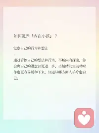 总在深夜偷偷崩溃？你的内在小孩在喊救命！
你是不是也会：明明没发生什么大事，却突然情绪决堤；习惯性讨好别人，不敢说“我想要”；总觉得“我不够好”，哪怕已经拼尽全力做到优秀？
其实这不是你“矫情”，而是藏在潜意识里的内在小孩在求救。心理学家荣格提出，“内在小孩”是我们童年未被满足的需求、原始情绪与真实自我的集合，它藏在我们潜意识深处，悄悄影响着成年后的情绪模式。
尤其对女性来说，成长过程中“要懂事”“要温柔”的规训，让我们习惯性压抑真实感受，内在小孩就会用焦虑、敏感、自我怀疑来提醒你：该停下来，好好抱抱自己了。
3步科学疗愈，把内在小孩宠成“小太阳”
1. 情绪溯源法
每天花5分钟写“情绪日记”，记录让你波动的事件+当下感受+童年相似记忆。这是心理学里的“情绪觉察技术”，帮你区分“当下问题”和“童年创伤”，打破潜意识的应激反应。
2. 自我共情练习
对着镜子说这3句话：
“我看见你了”（承认情绪，不评判）
“你可以脆弱”（允许自己不完美）
“我会保护你”（建立内在安全感）
这不是鸡汤，是心理学中的“自我养育技术”，主动给童年缺失的关爱，重建内心安全感。
3. 温柔设立边界
心理学家苏珊·福沃德说：“健康的边界不是自私，是自我保护的基础。” 对消耗你的人和事温和说“不”，守护好情绪空间，是女性成长的重要一步。配图