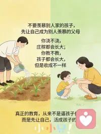 你浇不浇，庄稼都会长大
你教不教，孩子都会长大
但收成，真的不一样
养育从不是放养
不是等孩子天生优秀
而是父母先以身作则
用心陪伴、耐心引导
不拿娃和别人比
先把自己活成一束光
你努力的样子
就是孩子最好的起跑线✨配图