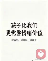孩子比我们更需要情绪价值💛
很多时候我们只在乎孩子乖不乖、听不听话
却忘了：他也会累、会委屈、会难过
他不是小大人，不需要一直懂事
他最需要的，是被看见、被接纳、被偏爱
✅别否定他的情绪：哭不是矫情
✅别敷衍他的感受：小事对他很大
✅别吝啬你的耐心：温柔的话最治愈
孩子要的从来不是物质
而是你愿意接住他所有情绪的心❤️配图