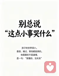 孩子比我们更需要情绪价值💛
很多时候我们只在乎孩子乖不乖、听不听话
却忘了：他也会累、会委屈、会难过
他不是小大人，不需要一直懂事
他最需要的，是被看见、被接纳、被偏爱
✅别否定他的情绪：哭不是矫情
✅别敷衍他的感受：小事对他很大
✅别吝啬你的耐心：温柔的话最治愈
孩子要的从来不是物质
而是你愿意接住他所有情绪的心❤️配图