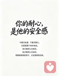 孩子比我们更需要情绪价值💛
很多时候我们只在乎孩子乖不乖、听不听话
却忘了：他也会累、会委屈、会难过
他不是小大人，不需要一直懂事
他最需要的，是被看见、被接纳、被偏爱
✅别否定他的情绪：哭不是矫情
✅别敷衍他的感受：小事对他很大
✅别吝啬你的耐心：温柔的话最治愈
孩子要的从来不是物质
而是你愿意接住他所有情绪的心❤️配图
