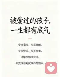 孩子比我们更需要情绪价值💛
很多时候我们只在乎孩子乖不乖、听不听话
却忘了：他也会累、会委屈、会难过
他不是小大人，不需要一直懂事
他最需要的，是被看见、被接纳、被偏爱
✅别否定他的情绪：哭不是矫情
✅别敷衍他的感受：小事对他很大
✅别吝啬你的耐心：温柔的话最治愈
孩子要的从来不是物质
而是你愿意接住他所有情绪的心❤️配图
