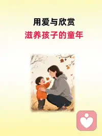 用爱与欣赏滋养孩子的童年｜
童年被温柔以待，是孩子一生的光✨
 
💡 童年的底色，决定人生的色调：
🎨 在苛责中长大 → 学会自卑与讨好
🎨 在欣赏中成长 → 长出自信与力量
我们给孩子的不是某个技巧
而是他看待自己的方式🌱
 
❤️ 被爱与欣赏滋养的孩子：
✅ 敢于说出我喜欢自己
✅ 愿意尝试虽然我怕但我想试试
✅ 习惯说你需要帮助吗
✅ 永远相信我值得被爱
 
当我们用欣赏浇灌童年
孩子就会开出名为
我很好我能行我值得的花
这些花会在他人生每个寒冬
散发温暖的香气🌷配图