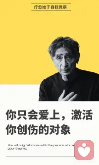 你只会爱上，激活你创伤的对象
你被某人深深吸引不是因为他多么“对”，而是因为他精确地激活了你童年时期未被愈合的伤口——你的伴侣选择不是命运的巧合，而是一种无意识的“创伤匹配”。
 
为什么你会爱上这样的人？ 你对“爱”的模板在童年建立——如果你的童年充满忽视，你就会对“忽视”感到“熟悉”，从而被那些让你焦虑的人吸引。马泰博士说：“我们都在潜意识寻找那个可能会造成童年痛苦的人，因为潜意识在寻找第二次机会。”两个受过创伤的人会相遇，因为他们的“防御模式”正好对口——焦虑型爱上回避型，你们的伤口形状完美嵌合，但这也让愈合变得困难。
真相是什么？ 那个激活你创伤的人不是你的劫数，他是你潜意识派来的信使。
 
马泰博士强调：“关系的任务——是将无意识变为有意识。”每一次被触发的剧烈反应，都是一次关于你自己的深度说明。真正健康的关系不是没有伤，而是两个人知道各自的伤在哪里，在被触发时不逃走、不攻击，而是说：“旧伤又来了，但我们这次可以一起处理它。”
 
如何走向有意识的自由选择？
 
首先，带着好奇问“这个人的哪一点精准激活了我的哪段童年故事”；
 
其次，练习“暂停选择”——不被强烈的熟悉感冲昏头脑，多观察关系让自己处于怎样的情绪状态；
 
再次，把冲突转化为觉察，与伴侣共同面对被触发的时刻；
 
最后，重新定义“对的人”不是不触发你的人，而是在被触发后仍然愿意留下与你一起工作的人。你不是注定爱上错误的人。你是终于看懂了自己的关系模式，从被无形力量牵引的木偶，变成了拿到剧本、可以重新选角的导演。配图