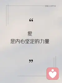 爱是内心坚定的力量
“如果你无法爱你自己，你便无法爱别人。许多人犯了一个错误，他们经由爱别人来寻求对自己的爱。”

📝大部分人都希望通过别人对自己的需要、依赖或回应，来确认自己存在的价值。我们努力成为别人眼中的好人设，但这一切的背后，很多时候不是出于丰盈的爱，而是出于缺失的自我。一个真正觉醒的灵魂，早就明白在爱他人之前，先学会了不辜负自己。
📝讨好的“爱”，本质是一种索取。很多人把“爱”理解成源源不断地付出，把不断地对别人的好，当作自己真诚的表现。于是，小心翼翼地迎合、妥协、奉献，试图用这份努力换来一份被珍惜的回应。可这背后，其实藏着一种深深的不安“如果我不这么好，是不是就没人爱我？”看似在爱别人，实则是在用“爱”换取认同、存在感和安全感。
📝赫尔曼·黑塞说过一句极具穿透力的话：
“爱无须祈求，爱也无须索取。爱是内心坚定的力量。有了这种力量，人就无须去吸引爱，爱会前来。”
📝真正的爱，是不依赖于外界的回应的。当你真正爱自己的时候，你就不需要借由别人的回应，来证明自己的价值。所以，如果你不向内求，那么所有奔向他人的情感，最终都只是一场失衡的投射而已。爱自己，不是自私，是最深的慈悲，
📝爱自己，是终身浪漫的开始。这种浪漫，不是浮于表面的自我宠溺，而是一种内心深处的尊重和连接。唯有当你真正接纳并滋养自己时，你才能停止从他人那里“索爱”；懂得了这一点，你就不会为了填补内在的空洞而执念于不合适的关系，也不会因别人的忽略而自我否定。这不是退缩，而是一种深刻的自我照见。
📝当你成为一个内心丰盈的人，你给予的爱，才是真正纯粹、没有负担的。提高自身的价值，才是维持一段关系的根本。很多人以为，拼命地去爱、去付出，就能通过“对方的存在”来证明自己的价值。但这样的关系，本质上不是“共鸣”，而是“依赖”。
📝这么做的时候，其实是把幸福的钥匙交到别人手中，你的情绪就会随之起伏，对方冷淡一点，你就会怀疑自己；对方离开，你则陷入崩溃。久而久之，这段关系不仅无法滋养你，反而成为你情绪的负担和焦虑的根源。所以，与其把精力放在如何留住某个人，不如专注于提升自己。因为提高自身的价值，才是维持一段关系的根本。
📝真正健康的关系，不靠讨好，而靠你自身的完整与清醒。你若不爱自己，便无法真正爱别人。因为你无法给予你没有的东西，爱，必须先在你心中充盈，才可能流向他人，这是爱的法则。配图