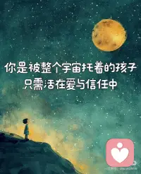 你等的奇迹，其实一直卡在“信任”这一关
你以为奇迹
是天上掉馅饼
是神明听你祈祷
是打破物理定律
 
你错了
真正的奇迹
从来不“打破”什么
它只是让爱流过时
世界自动让开一条路
 
你以为要“努力吸引奇迹”
其实只需要“停止阻挡爱”
 
核心真相：
奇迹不是事件的例外
是爱不被阻挡时的常态
真正的奇迹在于那激发奇迹的爱
奇迹是爱的自然流露
 
爱一直想给你一切
但你用“不信任”这把锁
把门从里面扣上了
 
信任什么？
不是信任“明天会更好”
不是信任“这个人不会骗我”
不是信任“这件事一定成功”
这些信任都绑在无常的事物上
所以一有风吹草动你就慌
 
真正的信任是：
相信那股让青草生长、让心跳持续的力量
同样会带你走完这一生
“信任那知晓道路的力量……
你的生活中就会发生奇迹。”
 
你的头脑不知道路
但你的内在知道
你只需要把手从方向盘上松开
 
[星R]为什么信任能创造奇迹？
因为奇迹的本质是 解除阻塞
而你所有的阻塞都源于“不信”
不信自己值得
不信宇宙友善
不信爱够用
 
这些“不信”像石头
堵住了爱的河道
信任不是用力推开石头
是轻轻退后
让水的力量自己把石头冲走
 
莱斯特亲身体验过：
“当我在和谐中，我看到上帝在任何地方运作……当你是和谐的，每一个原子都会移动来满足你的想法。”
 
和谐从哪里来？
从“信”来
信你本有的爱
信生命本来的善意
 
阻碍信任的最大幻觉：
你以为必须先看到证据才能信
但其实 信本身就是证据的开始
觉者说透了：
“初始的信任是必不可少的……
每一项事业都是一种信仰。”
 
就像种一粒种子
你不是等它开花才相信它会生长
你是因为相信它会生长
才安心浇水等待
 
你的生命也一样
不是因为看到出路才信任
是因为先选择信任
出路才开始显现
 
[星R]一个具体的转向
当你下次感到恐惧、想控制时
试试这个微小动作：
把“这事必须按我的计划来”
换成“我信任生命此刻的安排”
把“他必须改变我才能安心”
换成“我信任我们各自的内在智慧”
把“我要拼命努力才能成功”
换成“我信任我的热爱会带我到达”
 
你会看到：
爱从来不需要你“创造”奇迹
它只需要你停止用恐惧“阻挡”奇迹
当信任代替怀疑
爱代替控制
你就不再是孤军奋战的闯关者
你是被整个宇宙托着的孩子
每一步都踩在早已铺好的路上
 
最终
爱与信任不是你要找到的东西
是你本就活着的状态配图