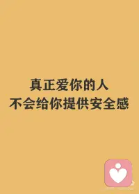 真正爱你的人，不会给你提供安全感
很多人都渴望在亲密关系里寻找一片避风港，期待着伴侣成为那个给予无尽安全感的灯塔。甚至把安全感视为爱的标志。
但真正爱你的人不会提供一个虚幻的安全避风港，而是同你一起发展出面对不安与变化的内在力量。
-
安全感的缺失并非单纯的情感需求未被满足，而是内心深处不同欲望、恐惧与期望之间的冲突与断裂。我们寻求的“安全感”，实质上是一种对自我价值的确认。
-
我们的自我感从小就是在他人的期待和评价中建构的。我们怎么看待自己，很大程度上取决于别人怎么看我们。我们每个人在成长过程中都在努力适应家庭社会给我们设定的各种角色和期望。
 
在这个过程中，个体开始内化社会的期望和价值观，形成了一个理想化的自我映像。真实自我和理想自我的对立导致了内在的分裂和冲突，因为每一个人都是独一无二，不断变化的，我们的真实自我永远无法完全符合这个理想化的镜像。
 
所以我们会有一种深深的不安，内心总有深深的无价值感，觉得好像自己哪里不够好。
-
我们追求的“安全感”，其实是想让别人认可我们，证明我们是值得被爱的，希望通过伴侣的肯定来感觉自己是真的重要的。
 
总是靠别人的眼光来确认自己是不是够好，而不是自己相信自己本来就很好。就算伴侣非常努力地让你感到被爱和安全，心里那个“我不够好”的洞，还是很难被完全填满，你总在渴望更多的爱和安全感。
-
你觉得心里有个空洞，像是缺了点什么，就希望找个完美的伴侣来填满它，就像衣服少个扣子，想找颗扣子缝上。但实际上，这个空洞更像是衣服上设计师特意留的一个独特缺口，是为了让我们每个人与众不同。你不需要强行找个东西补上，而是要学会欣赏这个缺口，甚至可以通过自己的创造力，比如加个漂亮的徽章或者绣花，让它变成衣服上最亮眼的地方。
-
同样，我们内心的不安和不完整感，不是找到某个人就能解决的问题，而是要先接受自己本来就不完美。当我们开始爱自己，接受自己的不完美，从心底认可自己，那份安全感自然就会生根发芽。
 
真正的安心，得从自己内心长出来，学会自己认可自己，接受自己的全部，不管是优点还是缺点。这样，即使外面的世界怎么变，心里都有一个坚固的基石，不会轻易摇晃。配图
