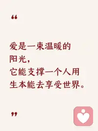 爱是一束温暖的阳光
心理学认为，一个人最初的安全感，来源于生命早期得到的“无条件的爱”。
 
就像阳光普照而不求回报，这种爱给一个生命注入了最原始的信任——相信世界是安全的，自己是值得被爱的。这束“阳光”驱散了存在性焦虑的阴霾，让人敢于舒展自己的生命。
 
弗洛伊德提出的“生本能”，不仅指向生存，更指向创造、愉悦和联结。
 
当一个人内心被爱的阳光照亮，他就不再处于防御状态，不再只为了“活下去”而战战兢兢。此时，他的生命力得以释放，开始对外界产生好奇心与探索欲。因为身后有爱作为港湾，他才能大胆地扬帆出海，去享受世界带来的感官之美、情感之深。
 
“享受世界”是一种极高的生命状态。这需要一个人拥有对美的感知力，对他人的共情力，以及对生活的投入感。
 
而爱的阳光，恰好是这一切的燃料。就像植物通过光合作用将阳光转化为生长的能量，人也通过内化的爱，将枯燥的生存转化为生动的“生活”，支撑自己用充满生命力的本能去拥抱世间万物。
 
爱不仅是一种情感，更是一种赋予生命以力量的源泉。 它让我们从孤独的个体，变成与世界相连的一部分。配图