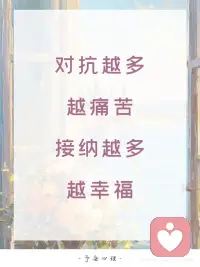 接纳越多越幸福配图