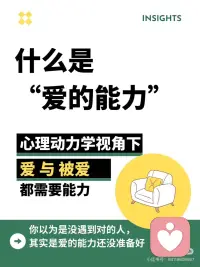 想要被爱，要学会去爱:爱不是感觉而是能力
你有没有这样的感觉：
[向右R]明明很渴望亲密，却总在关系里受伤；
[向右R]明明很努力去爱，却常常感到累、委屈、不被理解。
 
很多时候，我们以为是“遇人不淑”，
但心理动力学告诉我们——
[加油R]爱，其实是一种需要被慢慢发展出来的能力。
 
我们常说“爱”，却很少去想：一个人真的有能力去爱吗？
 
爱的能力并不是天生就有的，它是一种心理成熟度，是我们从婴儿期一路走来的成长结果。作为一位精神分析取向的心理治疗师，我常常在治疗室里陪伴来访者，一起慢慢建立、理解，甚至重建这种能力。配图