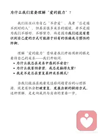 想要被爱，要学会去爱:爱不是感觉而是能力
你有没有这样的感觉：
[向右R]明明很渴望亲密，却总在关系里受伤；
[向右R]明明很努力去爱，却常常感到累、委屈、不被理解。
 
很多时候，我们以为是“遇人不淑”，
但心理动力学告诉我们——
[加油R]爱，其实是一种需要被慢慢发展出来的能力。
 
我们常说“爱”，却很少去想：一个人真的有能力去爱吗？
 
爱的能力并不是天生就有的，它是一种心理成熟度，是我们从婴儿期一路走来的成长结果。作为一位精神分析取向的心理治疗师，我常常在治疗室里陪伴来访者，一起慢慢建立、理解，甚至重建这种能力。配图