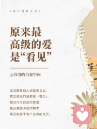原来真正高级的爱是“看见”配图