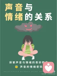 声音可是很神奇的呢👀，它能够影响我们的情绪状态😃。
不同的声音会给我们带来不同的感受🎧。
不同的音色也会带来不同的情绪体验呢🎷。配图