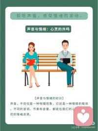 声音可是很神奇的呢👀，它能够影响我们的情绪状态😃。
不同的声音会给我们带来不同的感受🎧。
不同的音色也会带来不同的情绪体验呢🎷。配图