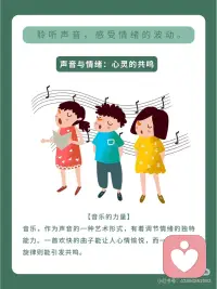 声音可是很神奇的呢👀，它能够影响我们的情绪状态😃。
不同的声音会给我们带来不同的感受🎧。
不同的音色也会带来不同的情绪体验呢🎷。配图