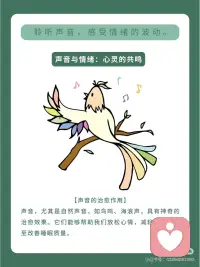 声音可是很神奇的呢👀，它能够影响我们的情绪状态😃。
不同的声音会给我们带来不同的感受🎧。
不同的音色也会带来不同的情绪体验呢🎷。配图