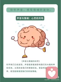 声音可是很神奇的呢👀，它能够影响我们的情绪状态😃。
不同的声音会给我们带来不同的感受🎧。
不同的音色也会带来不同的情绪体验呢🎷。配图