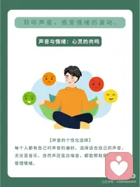 声音可是很神奇的呢👀，它能够影响我们的情绪状态😃。
不同的声音会给我们带来不同的感受🎧。
不同的音色也会带来不同的情绪体验呢🎷。配图