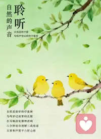 自然疗愈 | 聆听鸟鸣与万物和解
自然是最好的疗愈师，
鸟鸣穿过晨雾的孔隙，
在耳蜗深处播种清响，
六分钟羽音消解三成焦虑，
五重和声熨平六折心痕。
 
🌿聆听鸟鸣6分钟，焦虑程度降低32% 。
数据来源：2022年《德国科学报告》
 
当第一声啼鸣穿透寂静，
便在我们心间开出一扇向阳的窗，将焦虑散入晨雾中。
原来疗愈可以如此轻盈，
在驻足聆听的瞬息即可感受。
 
「听那鸟的歌声，是春天的早晨最悦耳的音乐。」——巴金《鸟的天堂》
 
🌿每日接触鸟鸣，抑郁发生率降低41%。
数据来源：2023年伦敦国王学院研究
 
每日与鸟鸣相约，如同在心灵的花园播撒希望的种子。
当啁啾声成为生活的背景音，
抑郁的阴云便悄然消散四成——
原来疗愈，
就藏在每个平凡清晨的羽翼振响中。
 
「鸟儿的歌声，永远是生命最活跃的表现。」——周作人《鸟声》
 
🌿听鸟鸣入睡，睡眠效率提升25%。
数据来源：睡眠医学学会2023年临床实践指南
 
枕着鸟鸣入眠，让自然的摇篮曲剪短漫漫长夜。
当最后一个音符在梦境边缘消散，
睡眠的效率已提升四分之一——
原来安眠的方法，一直悬在月光下的枝头。
 
「窗外树枝上鸟儿的啁啾声，像是自然的催眠曲。」——冰心《小橘灯》
 
🌿接触5种以上鸟鸣，心理改善效果提升63%。
数据来源：2022年《美国国家科学院院刊》
 
五种鸟鸣的交响，是自然赐予心灵的重奏。
当不同的鸣啭在耳畔编织成网，
便能网住六成三的烦忧——
原来多样的生命之声，
正是疗愈现代灵魂的丰富和声。
 
「各种鸟鸣声交织在一起，构成了一曲美妙的交响乐。」——老舍《济南的冬天》配图