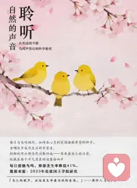 自然疗愈 | 聆听鸟鸣与万物和解
自然是最好的疗愈师，
鸟鸣穿过晨雾的孔隙，
在耳蜗深处播种清响，
六分钟羽音消解三成焦虑，
五重和声熨平六折心痕。
 
🌿聆听鸟鸣6分钟，焦虑程度降低32% 。
数据来源：2022年《德国科学报告》
 
当第一声啼鸣穿透寂静，
便在我们心间开出一扇向阳的窗，将焦虑散入晨雾中。
原来疗愈可以如此轻盈，
在驻足聆听的瞬息即可感受。
 
「听那鸟的歌声，是春天的早晨最悦耳的音乐。」——巴金《鸟的天堂》
 
🌿每日接触鸟鸣，抑郁发生率降低41%。
数据来源：2023年伦敦国王学院研究
 
每日与鸟鸣相约，如同在心灵的花园播撒希望的种子。
当啁啾声成为生活的背景音，
抑郁的阴云便悄然消散四成——
原来疗愈，
就藏在每个平凡清晨的羽翼振响中。
 
「鸟儿的歌声，永远是生命最活跃的表现。」——周作人《鸟声》
 
🌿听鸟鸣入睡，睡眠效率提升25%。
数据来源：睡眠医学学会2023年临床实践指南
 
枕着鸟鸣入眠，让自然的摇篮曲剪短漫漫长夜。
当最后一个音符在梦境边缘消散，
睡眠的效率已提升四分之一——
原来安眠的方法，一直悬在月光下的枝头。
 
「窗外树枝上鸟儿的啁啾声，像是自然的催眠曲。」——冰心《小橘灯》
 
🌿接触5种以上鸟鸣，心理改善效果提升63%。
数据来源：2022年《美国国家科学院院刊》
 
五种鸟鸣的交响，是自然赐予心灵的重奏。
当不同的鸣啭在耳畔编织成网，
便能网住六成三的烦忧——
原来多样的生命之声，
正是疗愈现代灵魂的丰富和声。
 
「各种鸟鸣声交织在一起，构成了一曲美妙的交响乐。」——老舍《济南的冬天》配图