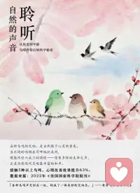 自然疗愈 | 聆听鸟鸣与万物和解
自然是最好的疗愈师，
鸟鸣穿过晨雾的孔隙，
在耳蜗深处播种清响，
六分钟羽音消解三成焦虑，
五重和声熨平六折心痕。
 
🌿聆听鸟鸣6分钟，焦虑程度降低32% 。
数据来源：2022年《德国科学报告》
 
当第一声啼鸣穿透寂静，
便在我们心间开出一扇向阳的窗，将焦虑散入晨雾中。
原来疗愈可以如此轻盈，
在驻足聆听的瞬息即可感受。
 
「听那鸟的歌声，是春天的早晨最悦耳的音乐。」——巴金《鸟的天堂》
 
🌿每日接触鸟鸣，抑郁发生率降低41%。
数据来源：2023年伦敦国王学院研究
 
每日与鸟鸣相约，如同在心灵的花园播撒希望的种子。
当啁啾声成为生活的背景音，
抑郁的阴云便悄然消散四成——
原来疗愈，
就藏在每个平凡清晨的羽翼振响中。
 
「鸟儿的歌声，永远是生命最活跃的表现。」——周作人《鸟声》
 
🌿听鸟鸣入睡，睡眠效率提升25%。
数据来源：睡眠医学学会2023年临床实践指南
 
枕着鸟鸣入眠，让自然的摇篮曲剪短漫漫长夜。
当最后一个音符在梦境边缘消散，
睡眠的效率已提升四分之一——
原来安眠的方法，一直悬在月光下的枝头。
 
「窗外树枝上鸟儿的啁啾声，像是自然的催眠曲。」——冰心《小橘灯》
 
🌿接触5种以上鸟鸣，心理改善效果提升63%。
数据来源：2022年《美国国家科学院院刊》
 
五种鸟鸣的交响，是自然赐予心灵的重奏。
当不同的鸣啭在耳畔编织成网，
便能网住六成三的烦忧——
原来多样的生命之声，
正是疗愈现代灵魂的丰富和声。
 
「各种鸟鸣声交织在一起，构成了一曲美妙的交响乐。」——老舍《济南的冬天》配图