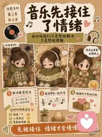 为什么音乐能治愈坏心情
 
有时候我们打开音乐，
不是因为问题解决了，
而是因为心里太吵了，
需要有一个声音先把自己接住。
 
下班回到家，
整个人很累，脑袋也沉沉的。
不想说话，不想解释，
也不想立刻变好。
 
这时候放一首歌，
好像情绪终于有地方可以放了。
 
歌词像是在替我说话。
那些说不出口的委屈、疲惫、低落，
突然被一两句歌词轻轻说中了。
 
旋律会把注意力慢慢带走。
不再一直反复想白天的事，
也不再困在乱糟糟的情绪里。
 
节奏会安抚身体。
呼吸慢下来，肩膀没那么紧，
人也一点一点松开。
 
熟悉的歌会带来安全感。
前奏一响，
就像回到了一个只属于自己的小角落。
不用表现得很好，
也不用马上解决什么，
只是安静地待一会儿。
 
音乐不一定能替我们解决问题，
但它会陪我们把这一刻过完。
 
坏心情也不是一下子消失了，
而是被音乐好好接住了。
 
所以今天也给自己留一点时间吧。
选一首最想听的歌，
把灯调暗一点，
戴上耳机，或者打开音响，
什么都先不用急着解决。
 
听完这一首，
再慢慢回来。
 
愿你今天的坏心情，
也能被一首歌温柔抱住。配图