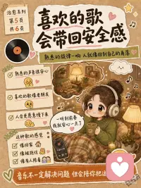 为什么音乐能治愈坏心情
 
有时候我们打开音乐，
不是因为问题解决了，
而是因为心里太吵了，
需要有一个声音先把自己接住。
 
下班回到家，
整个人很累，脑袋也沉沉的。
不想说话，不想解释，
也不想立刻变好。
 
这时候放一首歌，
好像情绪终于有地方可以放了。
 
歌词像是在替我说话。
那些说不出口的委屈、疲惫、低落，
突然被一两句歌词轻轻说中了。
 
旋律会把注意力慢慢带走。
不再一直反复想白天的事，
也不再困在乱糟糟的情绪里。
 
节奏会安抚身体。
呼吸慢下来，肩膀没那么紧，
人也一点一点松开。
 
熟悉的歌会带来安全感。
前奏一响，
就像回到了一个只属于自己的小角落。
不用表现得很好，
也不用马上解决什么，
只是安静地待一会儿。
 
音乐不一定能替我们解决问题，
但它会陪我们把这一刻过完。
 
坏心情也不是一下子消失了，
而是被音乐好好接住了。
 
所以今天也给自己留一点时间吧。
选一首最想听的歌，
把灯调暗一点，
戴上耳机，或者打开音响，
什么都先不用急着解决。
 
听完这一首，
再慢慢回来。
 
愿你今天的坏心情，
也能被一首歌温柔抱住。配图