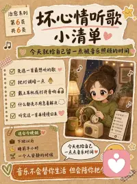 为什么音乐能治愈坏心情
 
有时候我们打开音乐，
不是因为问题解决了，
而是因为心里太吵了，
需要有一个声音先把自己接住。
 
下班回到家，
整个人很累，脑袋也沉沉的。
不想说话，不想解释，
也不想立刻变好。
 
这时候放一首歌，
好像情绪终于有地方可以放了。
 
歌词像是在替我说话。
那些说不出口的委屈、疲惫、低落，
突然被一两句歌词轻轻说中了。
 
旋律会把注意力慢慢带走。
不再一直反复想白天的事，
也不再困在乱糟糟的情绪里。
 
节奏会安抚身体。
呼吸慢下来，肩膀没那么紧，
人也一点一点松开。
 
熟悉的歌会带来安全感。
前奏一响，
就像回到了一个只属于自己的小角落。
不用表现得很好，
也不用马上解决什么，
只是安静地待一会儿。
 
音乐不一定能替我们解决问题，
但它会陪我们把这一刻过完。
 
坏心情也不是一下子消失了，
而是被音乐好好接住了。
 
所以今天也给自己留一点时间吧。
选一首最想听的歌，
把灯调暗一点，
戴上耳机，或者打开音响，
什么都先不用急着解决。
 
听完这一首，
再慢慢回来。
 
愿你今天的坏心情，
也能被一首歌温柔抱住。配图