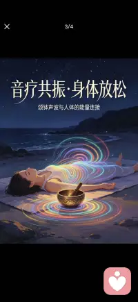 音疗共振 身体放松配图