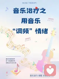 ✅大脑的“多巴胺开关”
音乐能直接作用于深层脑区，调节神经递质平衡。
✅潜意识治疗
音乐想象技术通过自由联想挖掘潜意识创伤释放压抑情绪（如“安⭕岛”技术）
✅生理同步效应
音乐节奏与心跳、呼吸同步时可引导生理状态从焦虑→平静
（如用快节奏音乐逐步过渡到舒缓旋律）。配图