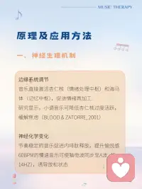 ✅大脑的“多巴胺开关”
音乐能直接作用于深层脑区，调节神经递质平衡。
✅潜意识治疗
音乐想象技术通过自由联想挖掘潜意识创伤释放压抑情绪（如“安⭕岛”技术）
✅生理同步效应
音乐节奏与心跳、呼吸同步时可引导生理状态从焦虑→平静
（如用快节奏音乐逐步过渡到舒缓旋律）。配图
