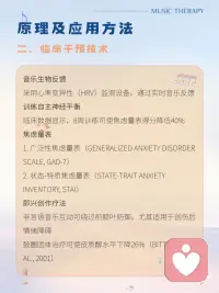 ✅大脑的“多巴胺开关”
音乐能直接作用于深层脑区，调节神经递质平衡。
✅潜意识治疗
音乐想象技术通过自由联想挖掘潜意识创伤释放压抑情绪（如“安⭕岛”技术）
✅生理同步效应
音乐节奏与心跳、呼吸同步时可引导生理状态从焦虑→平静
（如用快节奏音乐逐步过渡到舒缓旋律）。配图