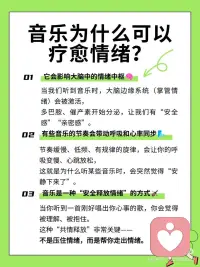 音乐疗愈｜为什么你一听音乐就感觉好点了？
我们为什么会在情绪崩溃的时候，想听歌？
为什么有些声音，听完真的会哭出来、但又觉得舒服？
其实这背后有“科学依据”。
-
🎧 音乐为什么可以疗愈情绪？
🧠 1. 它会影响大脑中的情绪中枢
当我们听到音乐时，大脑边缘系统（掌管情绪）会被激活，
多巴胺、催产素开始分泌，让我们有“安全感”“亲密感”。
🌬️ 2. 有些音乐的节奏会带动呼吸和心率同步
节奏缓慢、低频、有规律的旋律，会让你的呼吸变慢、心跳放松，
这就是为什么听某些音乐时，会突然觉得“安静下来了”。
🎻 3. 音乐是一种“安全释放情绪”的方式
当你听到一首刚好唱出你心事的歌，你会觉得被理解、被抱住。
这种“共情释放”非常关键——
不是压住情绪，而是帮你走出情绪。
-配图