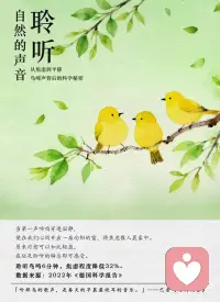 鸟啼声 从焦虑到平静配图