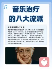 音乐治疗的八大流派🎵你知道哪些❓
1. 创造性流派
 
2. 音乐引导意象流派（GIM）
 
3. 心理动力流派
 
4. 精神分析流派
 
5. 行为学派
 
6. 人本主义流派
 
7. 发展心理学流派
 
8. 神经医学流派配图