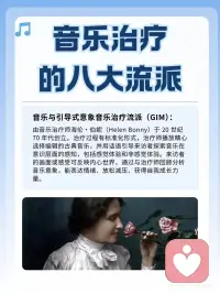 音乐治疗的八大流派🎵你知道哪些❓
1. 创造性流派
 
2. 音乐引导意象流派（GIM）
 
3. 心理动力流派
 
4. 精神分析流派
 
5. 行为学派
 
6. 人本主义流派
 
7. 发展心理学流派
 
8. 神经医学流派配图