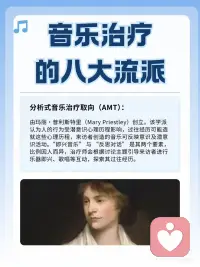 音乐治疗的八大流派🎵你知道哪些❓
1. 创造性流派
 
2. 音乐引导意象流派（GIM）
 
3. 心理动力流派
 
4. 精神分析流派
 
5. 行为学派
 
6. 人本主义流派
 
7. 发展心理学流派
 
8. 神经医学流派配图