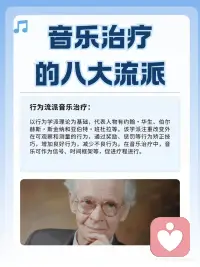 音乐治疗的八大流派🎵你知道哪些❓
1. 创造性流派
 
2. 音乐引导意象流派（GIM）
 
3. 心理动力流派
 
4. 精神分析流派
 
5. 行为学派
 
6. 人本主义流派
 
7. 发展心理学流派
 
8. 神经医学流派配图