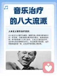 音乐治疗的八大流派🎵你知道哪些❓
1. 创造性流派
 
2. 音乐引导意象流派（GIM）
 
3. 心理动力流派
 
4. 精神分析流派
 
5. 行为学派
 
6. 人本主义流派
 
7. 发展心理学流派
 
8. 神经医学流派配图