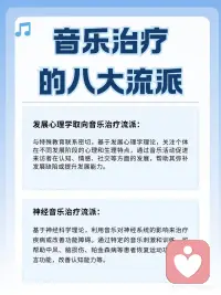 音乐治疗的八大流派🎵你知道哪些❓
1. 创造性流派
 
2. 音乐引导意象流派（GIM）
 
3. 心理动力流派
 
4. 精神分析流派
 
5. 行为学派
 
6. 人本主义流派
 
7. 发展心理学流派
 
8. 神经医学流派配图