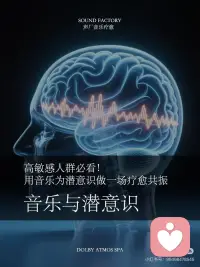 音乐与潜意识
高敏感人群必看！用音乐为你的潜意识做一场「疗愈共振」🎵
 
你有没有过这样的体验：
偶然听到一首曾经听过的歌或者记忆中的声音
当时的场景与心情就瞬间涌上心头
这不是巧合，而是音乐正在悄悄与你的【潜意识】直接对话
 
▫️ 什么是潜意识？
我们的大脑犹如一座冰山，
意识，只是露出水面的10%；
而潜意识，则是隐藏在水下的90%，
它默默主导着我们的情绪、习惯、直觉与深层记忆。
它听不懂复杂的道理，却对图像、感受与节奏格外敏感。
 
🎶 音乐如何绕过意识，直达潜意识？
 
❶ 节奏 · 与心跳共振
舒缓的节奏（如60-80BPM）
接近人类静息时的心跳频率，
能引导神经系统与之“同步”，
逐步进入放松、安宁的状态。
 
❷ 频率 · 调谐大脑状态
特定的声波频率（如Alpha波 8-14Hz）
能帮助大脑从忙碌的Beta波，
逐渐过渡到放松而专注的Alpha波，
这也是为什么听冥想音乐容易产生困意。
 
❸ 旋律 · 唤醒情绪记忆
旋律的起伏不经过逻辑判断，
直接触动大脑的情绪中枢——杏仁核，
瞬间唤起喜悦、宁静或悲伤的感受，
是一种不需要翻译的“心灵语言”。
 
那么，潜意识音乐与普通音乐有何不同？
 
🎧 普通音乐：
服务于“意识”，
注重旋律、歌词与娱乐性，
是听进耳朵里的艺术。
 
🧠 潜意识音乐/疗愈音乐：
服务于“潜意识”，
旋律和节奏简单、重复性强，
常融入自然频率（如432Hz、舒曼共振）
与自然原声（如水流、鸟鸣、颂钵），
为内心创造一个安全、滋养的“声景环境”。配图