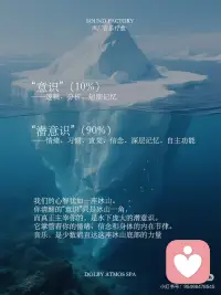 音乐与潜意识
高敏感人群必看！用音乐为你的潜意识做一场「疗愈共振」🎵
 
你有没有过这样的体验：
偶然听到一首曾经听过的歌或者记忆中的声音
当时的场景与心情就瞬间涌上心头
这不是巧合，而是音乐正在悄悄与你的【潜意识】直接对话
 
▫️ 什么是潜意识？
我们的大脑犹如一座冰山，
意识，只是露出水面的10%；
而潜意识，则是隐藏在水下的90%，
它默默主导着我们的情绪、习惯、直觉与深层记忆。
它听不懂复杂的道理，却对图像、感受与节奏格外敏感。
 
🎶 音乐如何绕过意识，直达潜意识？
 
❶ 节奏 · 与心跳共振
舒缓的节奏（如60-80BPM）
接近人类静息时的心跳频率，
能引导神经系统与之“同步”，
逐步进入放松、安宁的状态。
 
❷ 频率 · 调谐大脑状态
特定的声波频率（如Alpha波 8-14Hz）
能帮助大脑从忙碌的Beta波，
逐渐过渡到放松而专注的Alpha波，
这也是为什么听冥想音乐容易产生困意。
 
❸ 旋律 · 唤醒情绪记忆
旋律的起伏不经过逻辑判断，
直接触动大脑的情绪中枢——杏仁核，
瞬间唤起喜悦、宁静或悲伤的感受，
是一种不需要翻译的“心灵语言”。
 
那么，潜意识音乐与普通音乐有何不同？
 
🎧 普通音乐：
服务于“意识”，
注重旋律、歌词与娱乐性，
是听进耳朵里的艺术。
 
🧠 潜意识音乐/疗愈音乐：
服务于“潜意识”，
旋律和节奏简单、重复性强，
常融入自然频率（如432Hz、舒曼共振）
与自然原声（如水流、鸟鸣、颂钵），
为内心创造一个安全、滋养的“声景环境”。配图