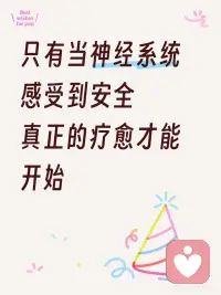 只有当神经系统感受到安全
真正的疗愈才能开始配图
