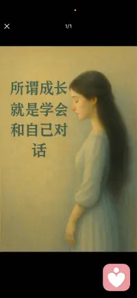 所谓成长 学会和自我对话配图