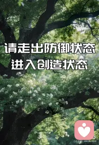 生命，不是一场战争，而是一场创造
你以为生命是一场战争
必须穿上盔甲
必须预测攻击
必须守住边界
必须证明自己是对的
必须确保自己是安全的
 
于是你建造堡垒
用观点做砖
用偏见做水泥
用恐惧做护城河
你躲在里面
透过窄小的窗口
打量外面的世界
你以为这是智慧
是成熟
是自我保护
 
但真相是
你把自己关进了自己建造的监狱
你防御的
往往是早已不存在的威胁
你对抗的
常常是自己内心的影子
 
防御状态
源于一个根本的误解：
你以为你是脆弱的
你以为世界是危险的
你以为资源是有限的
你以为必须争夺才能生存
 
但生命本身
从来不是一场战争
而是一场创造
一场共同生长的交响乐
 
从防御到创造
不是战术的调整
而是身份的转变：
从“受害者”
到“创造者”
从“守卫者”
到“园丁”
 
防御者在问：
“如何不被伤害？”
创造者在问：
“我想带来什么？”
防御者聚焦于“不要”
创造者聚焦于“要”
防御者活在恐惧的投射里
创造者活在愿景的牵引中
 
如何走出防御？
第一步：承认恐惧，但不认同它
你可以说：“我感觉到恐惧
但恐惧不是我
它只是一阵经过的风
而我是一片天空”
 
第二步：松开紧握的拳头
防御总是紧绷的
创造需要放松
松开对“正确”的执着
松开对“安全”的控制
松开对“自我形象”的维护
让生命自然流动
 
第三步：从“保护已有”转向“孕育新生”
不再问“我如何不失去？”
而是问“我渴望创造什么？”
把你的能量
从加固城墙
转向播种花园
 
第四步：信任生命的智慧
防御源于不信任
创造源于信任
信任自己内在的指引
信任宇宙的支持
信任即使跌倒
也是生长的一部分
 
你会发现
当你停止防御
世界并没有攻击你
反而向你敞开
当你开始创造
资源并没有减少
反而自然涌流
 
因为生命本质是丰盛
是扩张
是表达
是庆祝
 
防御是收缩
创造是舒展
防御是封闭
创造是开放
防御是重复过去
创造是迎接新生
 
你不需要先完美
才敢创造
你是在创造中
逐渐完整
你不需要先安全
才敢给予
你是在给予中
发现真正的安全
 
从今天起
做生命的园丁
而不是堡垒的守卫
播种而不是防卫
浇灌而不是抵抗
庆祝而不是担忧
 
你会发现
那堵你以为保护你的墙
恰恰挡住了所有的光
而当你拆掉它
整个天空
都是你的花园配图