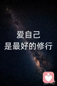 爱自己，是最好的修行
放下内耗，不苛责自己，便是修心
接纳缺憾，包容所有情绪，便是修性
 
无条件信任自己，稳住心神
无条件支持自己，撑起底气
无条件欣赏自己，心生温柔
无条件允许自己，万事从容
不纠结过往，不焦虑未来
好好吃饭，好好养心，好好释怀
 
世间万般修行，终究都是回归本心
善待自己，圆满自己
便是这一生最高级的通透与圆满配图