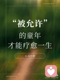 被允许”的童年才能疗愈一生
🌟很喜欢一句话：
“我们毕生的任务都在学会如何爱自己”
如果有爱自己的能力 学会爱自己才会爱别人。
 
🌟一直都觉得
教育的成功，不单单是孩子听你的话也不是把孩子培养成无所不能的超人，而且在孩子愿意的基础上让他们按照自己内心深处去活，这也是一种幸福！
 
👉愿每个妈妈不再焦虑，愿每个孩子不再焦虑。🥰
 
🈶先学会蹲下和孩子说话
在孩子尊重你的同时你也要学会尊重孩子
🈶试试和孩子一起阅读
放下手机吧，试着去陪孩子们阅读吧
🈶帮助孩子找到陪伴他一生的兴趣
兴趣是孩子人生路上最真诚的朋友，承载着生命情绪的寄托。只为热爱，不功利。
🈶别把自己未完成的梦想强加给孩子
他应该拥有属于自己的人生而不是你那遗憾的梦复刻在他身上。
🈶培养感知幸福的能力
这种能力就得父母和家庭环境给予了来自于热爱生活的父母和家庭氛围来自于彼此相信的亲子关系
🈶别害怕孩子接触手机、电脑
当下未来趋势，电子产品是他们未来的工作与生活，应该正确的教他们如何使用。
比起一味禁止，不如寻找合适的方法去体验让我们一起学会。做一个不扫兴的父母吧。
 
🫶拥有一个被允许的童年，真的很幸福。🫶配图