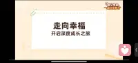 走向幸福 开启深度成长之旅配图
